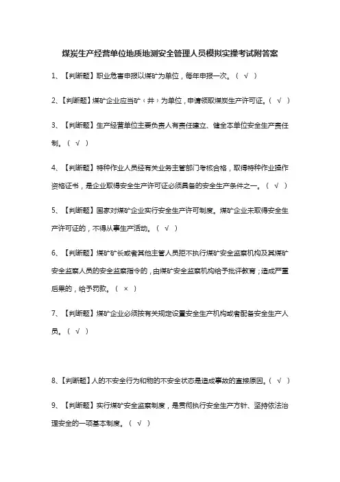 (全)煤炭生产经营单位地质地测安全管理人员模拟实操考试附答案