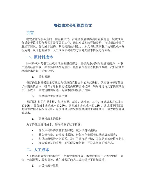餐饮成本分析报告范文