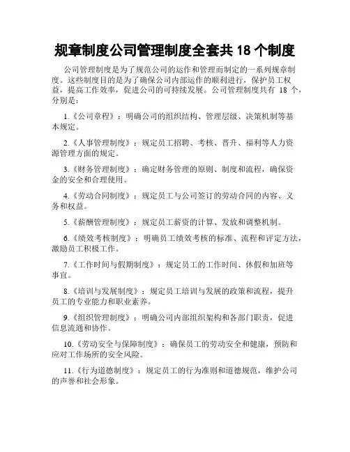 规章制度公司管理制度全套共18个制度
