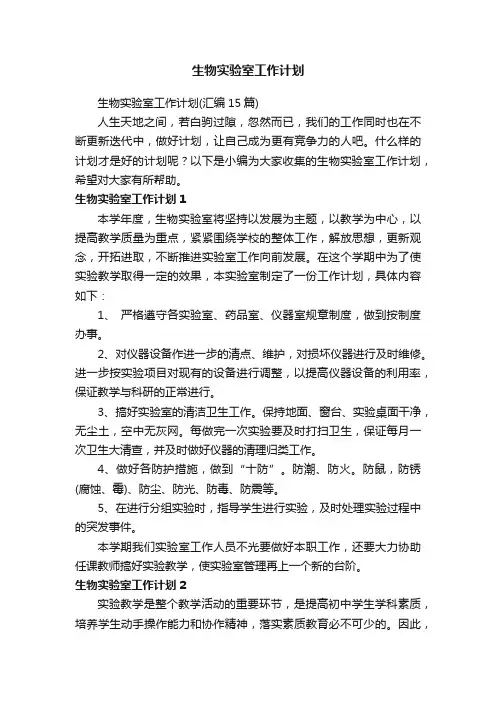 生物实验室工作计划