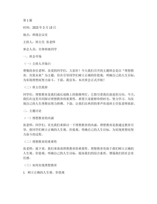 理想教育教育班会记录(3篇)
