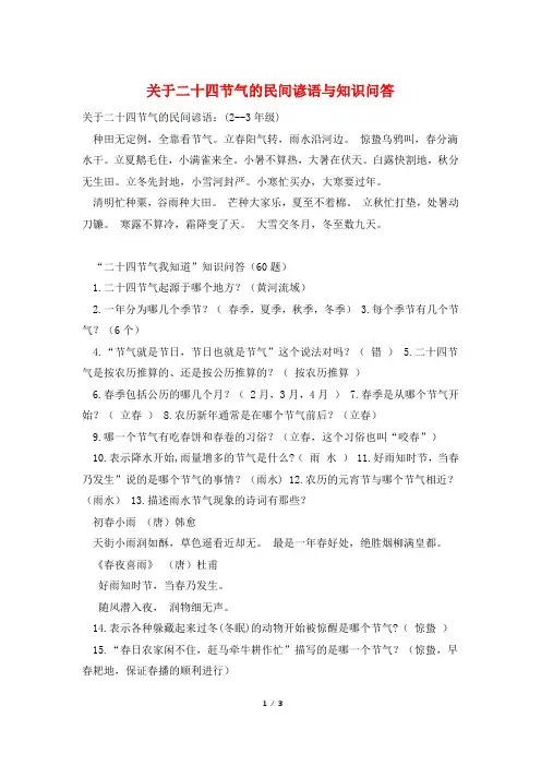 关于二十四节气的民间谚语与知识问答