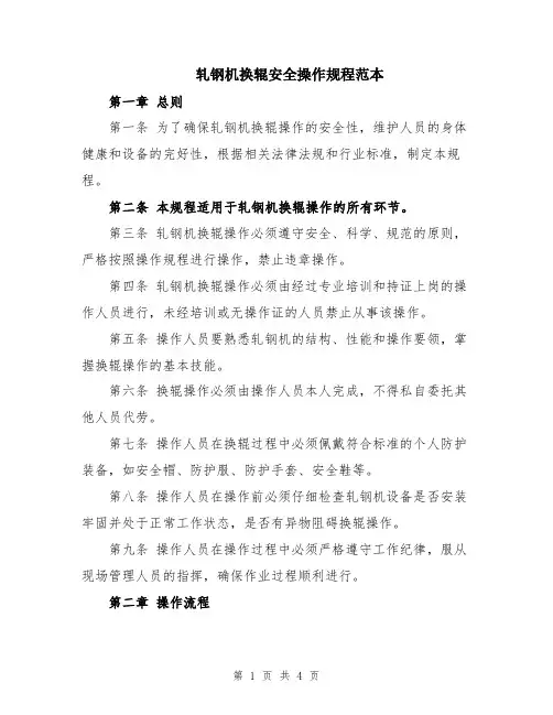 轧钢机换辊安全操作规程范本