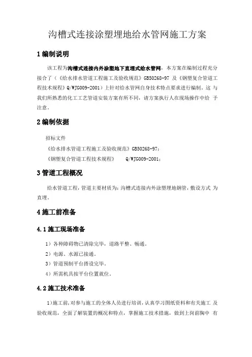 沟槽式连接涂塑埋地给水管网施工方案