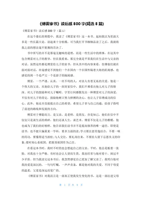 《傅雷家书》读后感800字(精选8篇)