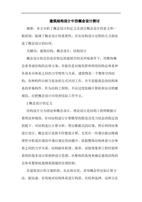 建筑结构设计中概念设计