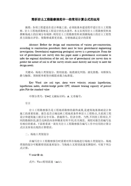简析岩土工程勘察规范中一些常用计算公式的运用