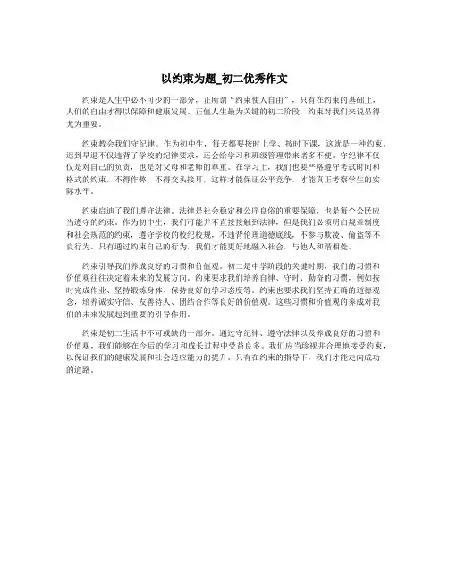 以约束为题_初二优秀作文