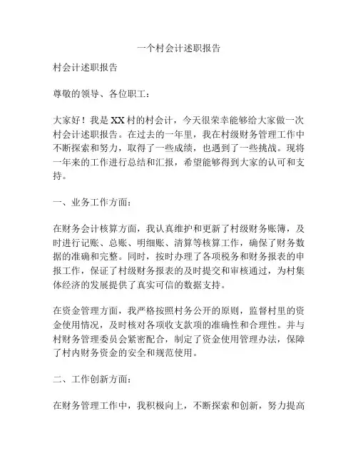 一个村会计述职报告