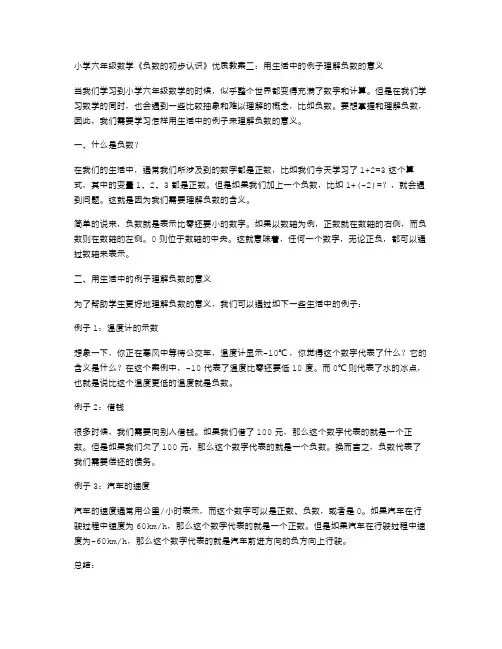 小学六年级数学《负数的初步认识》教案二：用生活中的例子理解负数的意义