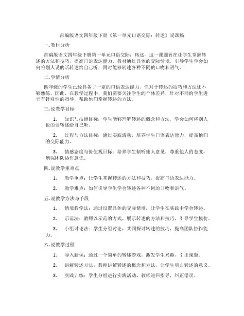 部编版语文四年级下册《第一单元口语交际：转述》说课稿