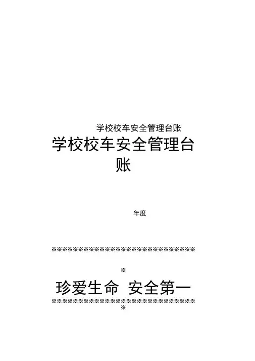 学校校车安全管理台账