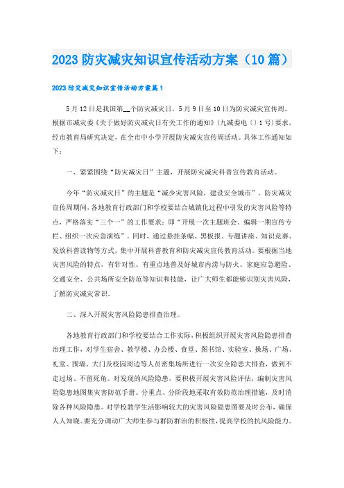 2023防灾减灾知识宣传活动方案(10篇)