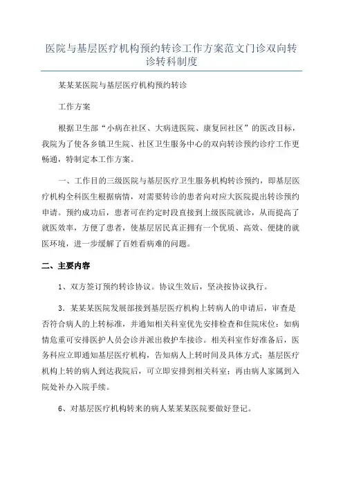 医院与基层医疗机构预约转诊工作方案范文门诊双向转诊转科制度