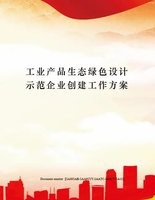 工业产品生态绿色设计示范企业创建工作方案