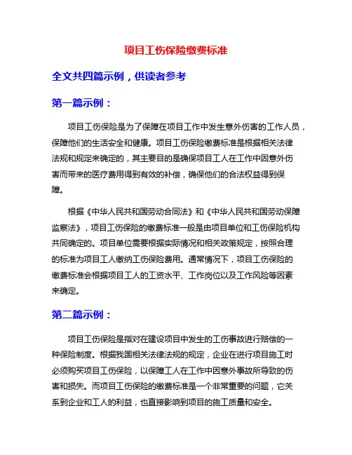 项目工伤保险缴费标准