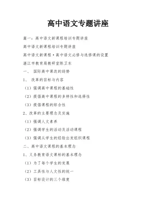 高中语文专题讲座