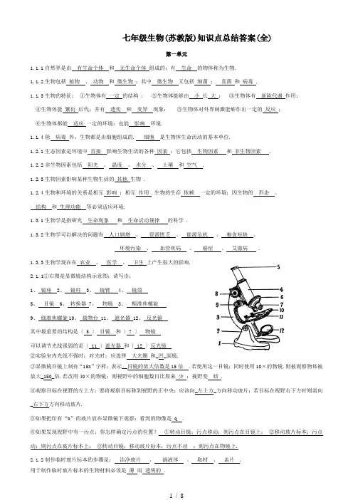七年级生物(苏教版)知识点总结答案(全)