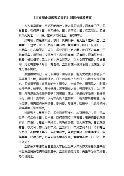 《古文观止冯谖客孟尝君》阅读分析及答案