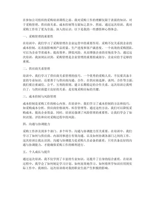 采购培训感悟心得体会范文