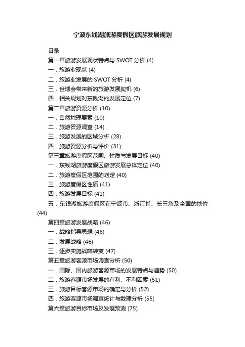 宁波东钱湖旅游度假区旅游发展规划