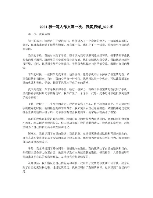 2021初一写人作文那一次,我真后悔_800字