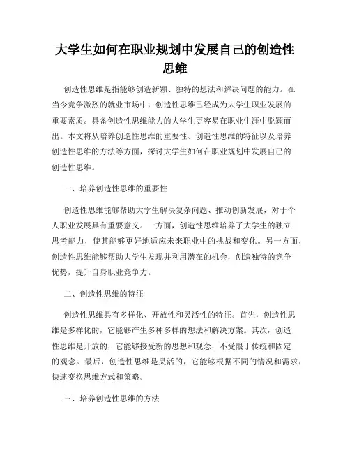大学生如何在职业规划中发展自己的创造性思维