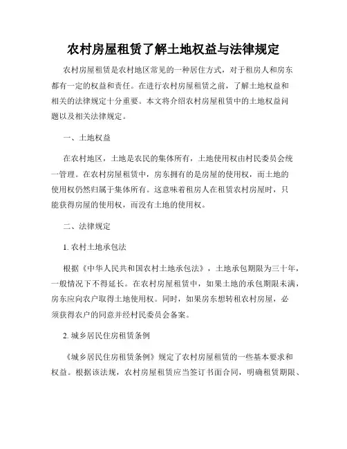 农村房屋租赁了解土地权益与法律规定