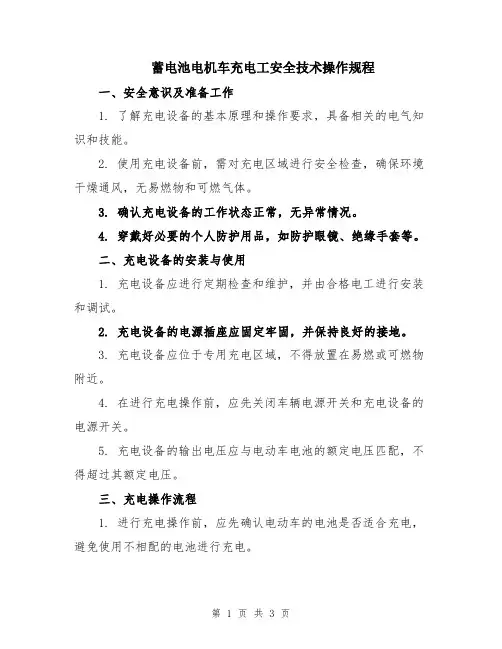 蓄电池电机车充电工安全技术操作规程