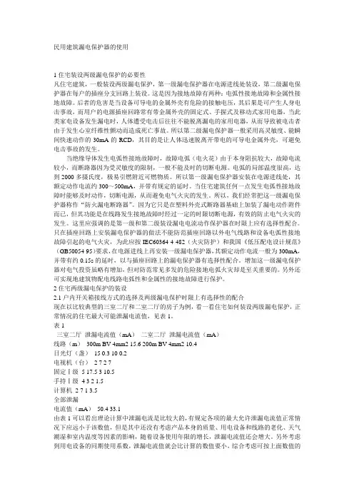 民用建筑漏电保护器的使用
