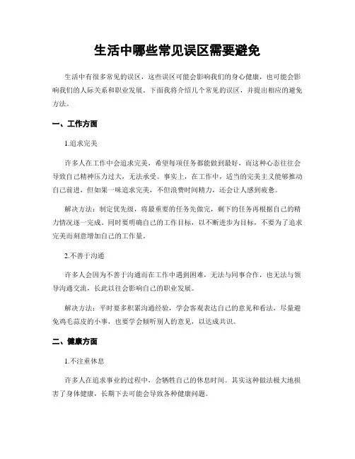 生活中哪些常见误区需要避免