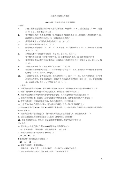 江南真题微生物发酵92-04年
