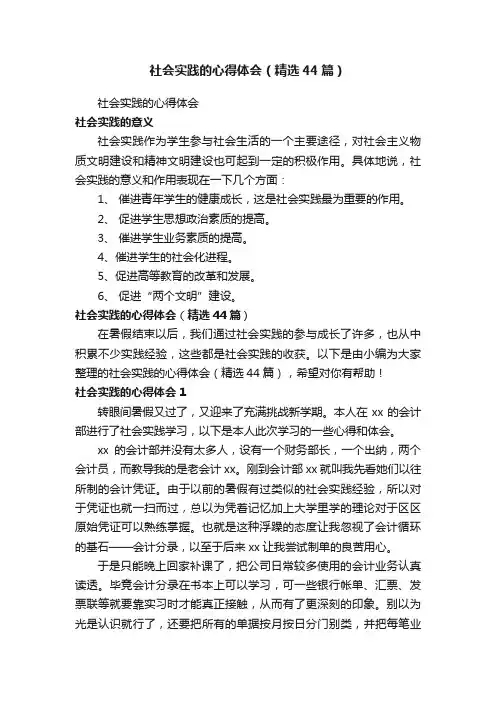 社会实践的心得体会（精选44篇）