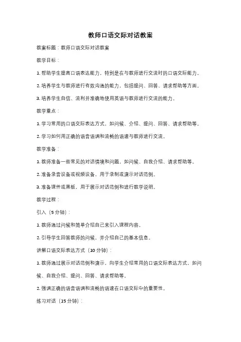 教师口语交际对话教案