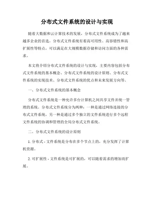 分布式文件系统的设计与实现