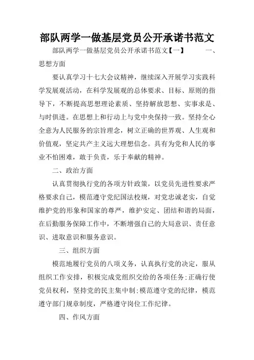 部队两学一做基层党员公开承诺书范文