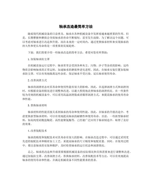 轴承改造最简单方法