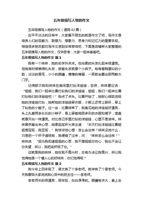五年级描写人物的作文
