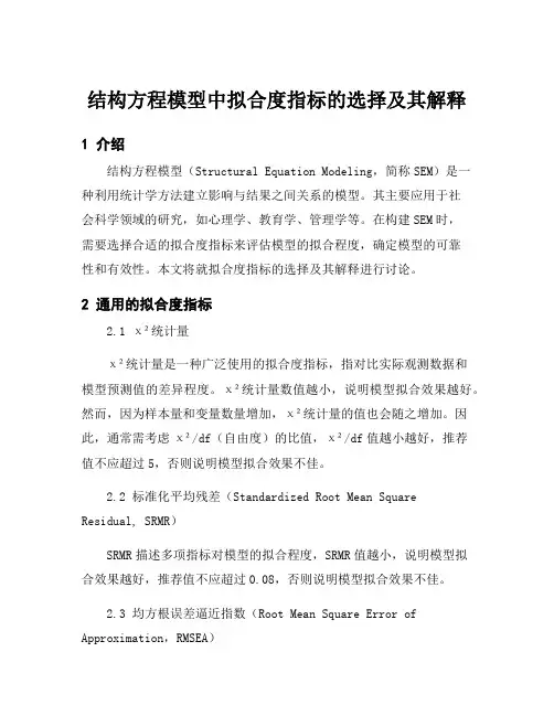 结构方程模型中拟合度指标的选择及其解释