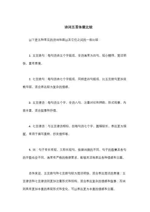 诗词五首体裁比较