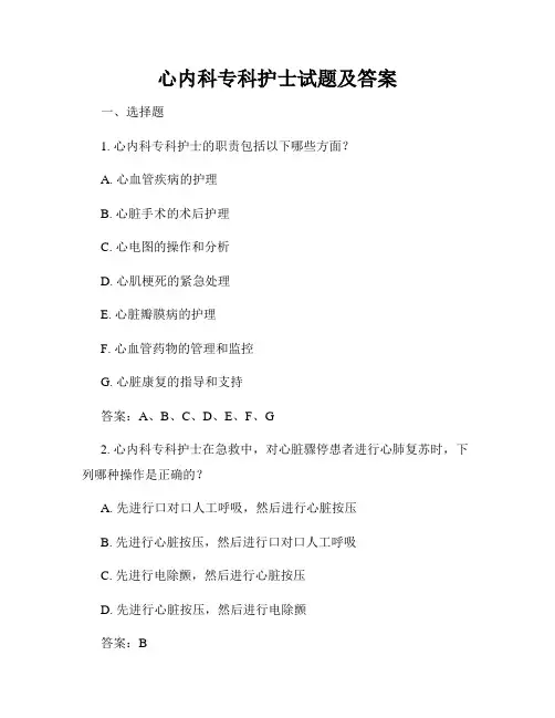 心内科专科护士试题及答案