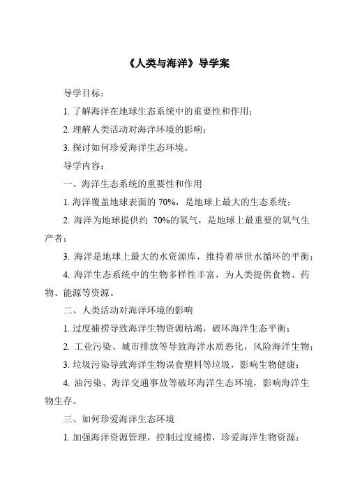 《人类与海洋核心素养目标教学设计、教材分析与教学反思-2023-2024学年初中地理粤人版》