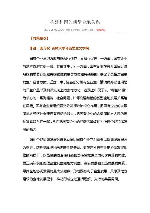 构建和谐的新型企地关系