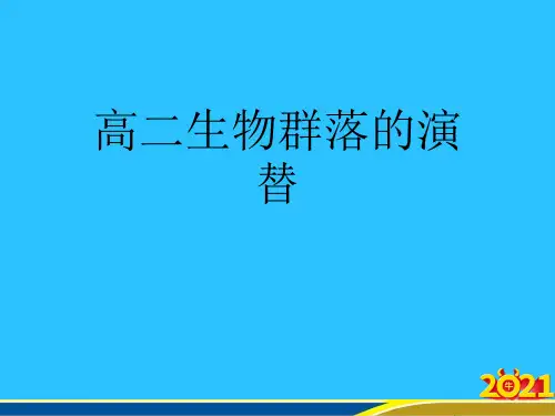 高二生物群落的演替优秀PPT