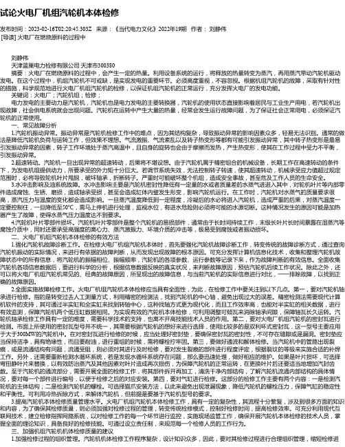 试论火电厂机组汽轮机本体检修