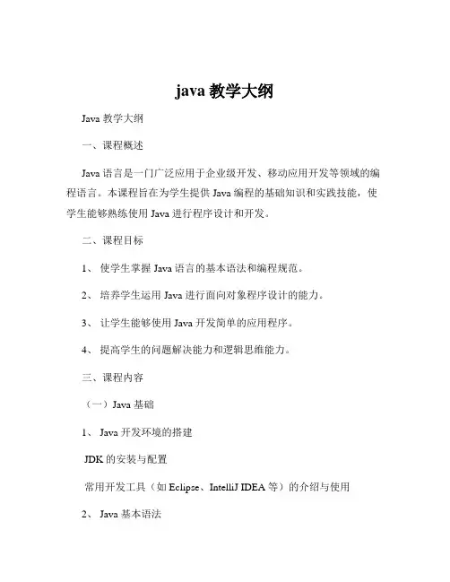 java教学大纲