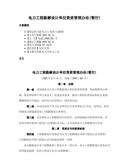 电力工程勘察设计单位资质管理办法(暂行)