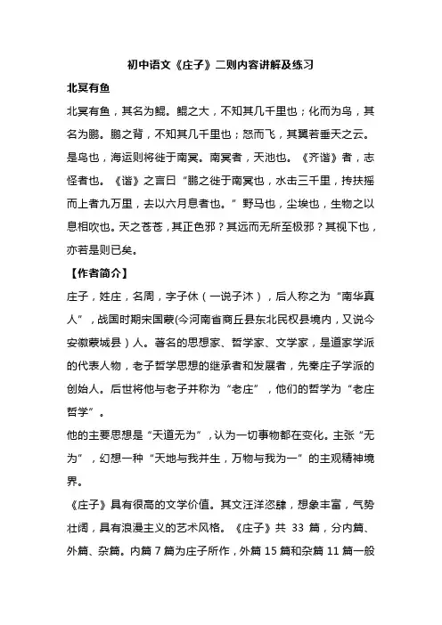 初中语文《庄子》二则内容讲解及练习