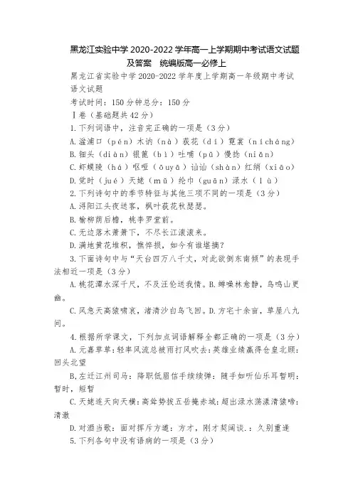 黑龙江实验中学2020-2022学年高一上学期期中考试语文试题及答案  统编版高一必修上
