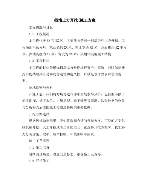 挡墙土方开挖(施工方案